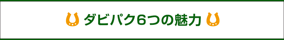 ダビパク6つの魅力